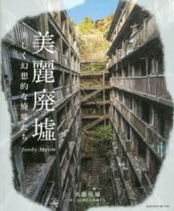 美麗廃墟 - 美しく幻想的な廃墟たち