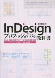 ＩｎＤｅｓｉｇｎプロフェッショナルの教科書 - 正しい組版と効率的なページ作成の最新技術