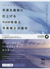 プロがやさしく教える写真を最高に仕上げるＲＡＷ現像と写真補正の基本 - Ｐｈｏｔｏｓｈｏｐ　Ｌｉｇｈｔｒｏｏｍ　５．５対応