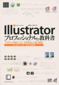 Ｉｌｌｕｓｔｒａｔｏｒプロフェッショナルの教科書 - デザイン作成とパス・文字を正しく扱う技術