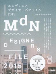 ＭｄＮデザイナーズファイル 〈２０１５〉