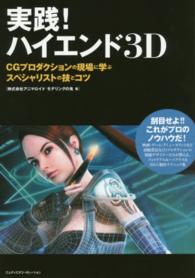 実践！ハイエンド３Ｄ - ＣＧプロダクションの現場に学ぶスペシャリストの技と
