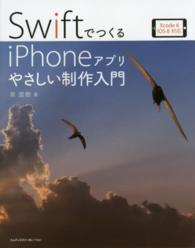 ＳｗｉｆｔでつくるｉＰｈｏｎｅアプリやさしい制作入門 - Ｘｃｏｄｅ　６　ｉＯＳ　８対応