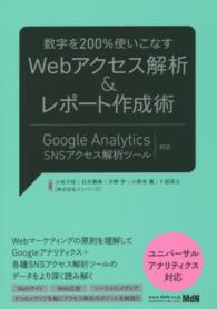 数字を２００％使いこなすＷｅｂアクセス解析＆レポート作成術―Ｇｏｏｇｌｅ　Ａｎａｌｙｔｉｃｓ＋ＳＮＳアクセス解析ツール対応