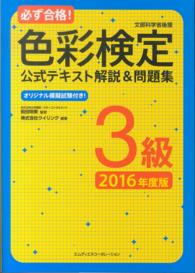 必ず合格！色彩検定公式テキスト解説＆問題集３級 〈２０１６年度版〉 - 文部科学省後援