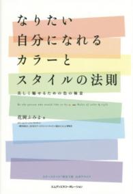 なりたい自分になれるカラーとスタイルの法則 - 美しく魅せるための色の極意