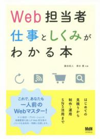 Ｗｅｂ担当者仕事としくみがわかる本 - はじめての見積りから制作・運用・ＳＮＳ活用まで