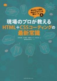 現場のプロが教えるＨＴＭＬ＋ＣＳＳコーディングの最新常識 - 知らないと困るＷｅｂデザインの新ルール４