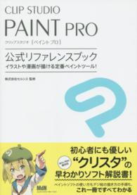 ＣＬＩＰ　ＳＴＵＤＩＯ　ＰＡＩＮＴ　ＰＲＯ公式リファレンスブック - イラストや漫画が描ける定番ペイントツール！