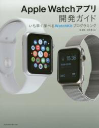 Ａｐｐｌｅ　Ｗａｔｃｈアプリ開発ガイド - いち早く学べるＷａｔｃｈＫｉｔプログラミング