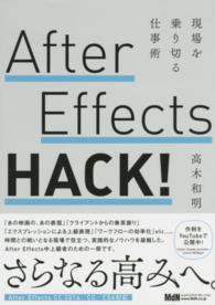 Ａｆｔｅｒ　Ｅｆｆｅｃｔｓ　ＨＡＣＫ！ - 現場を乗り切る仕事術