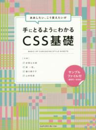 ああしたい、こう変えたいが手にとるようにわかるＣＳＳ基礎