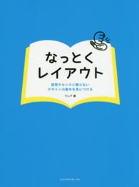 なっとくレイアウト - 感覚やセンスに頼らないデザインの基本を身につける