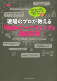 現場のプロが教えるＷｅｂマーケティングの最新常識 - 知らないと困るＷｅｂデザインの新ルール５