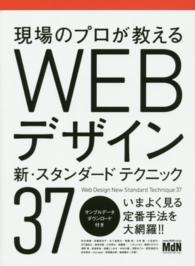 現場のプロが教えるＷＥＢデザイン新・スタンダードテクニック３７