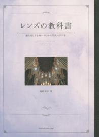 レンズの教科書―撮る楽しさを味わうための写真の手引き