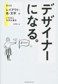 デザイナーになる。 - 伝わるレイアウト・色・文字のいちばん大切な基本