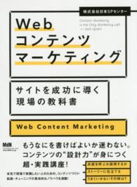 Ｗｅｂコンテンツマーケティング―サイトを成功に導く現場の教科書