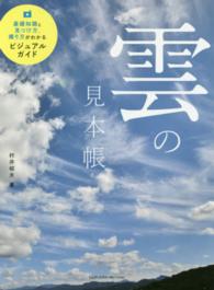 雲の見本帳 - 基礎知識と見つけ方、撮り方がわかるビジュアルガイド