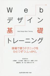 Ｗｅｂデザイン基礎トレーニング - 現場で使うテクニックをひとつずつ、しっかり。