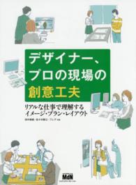 デザイナー、プロの現場の創意工夫―リアルな仕事で理解するイメージ・プラン・レイアウト