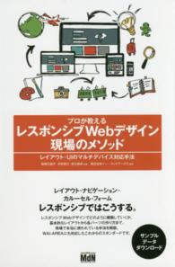 プロが教えるレスポンシブＷｅｂデザイン現場のメソッド―レイアウト・ＵＩのマルチデバイス対応手法