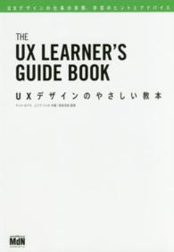 ＵＸデザインのやさしい教本 - ＵＸデザインの仕事の実際、学習のヒントとアドバイス