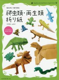 爬虫類・両生類折り紙 - 切らずに１枚で折る