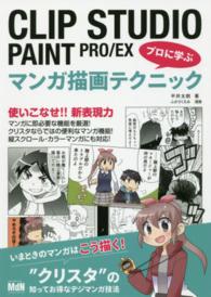 ＣＬＩＰ　ＳＴＵＤＩＯ　ＰＡＩＮＴ　ＰＲＯ／ＥＸプロに学ぶマンガ描画テクニック