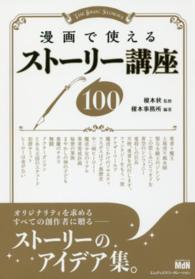 漫画で使えるストーリー講座１００