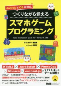 つくりながら覚えるスマホゲームプログラミング - Ａｎｄｒｏｉｄ　＆　ｉＯＳ両対応