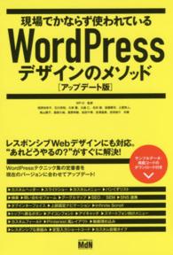 現場でかならず使われているＷｏｒｄＰｒｅｓｓデザインのメソッド （アップデート版）