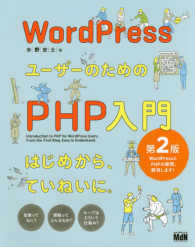 ＷｏｒｄＰｒｅｓｓユーザーのためのＰＨＰ入門 （第２版）