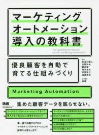 マーケティングオートメーション導入の教科書 - 優良顧客を自動で育てる仕組みづくり