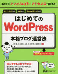 はじめてのＷｏｒｄＰｒｅｓｓ本格ブログ運営法 - あなたもアフィリエイト×アドセンスで稼げる！　本書