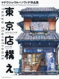 東京店構え―マテウシュ・ウルバノヴィチ作品集