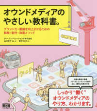 オウンドメディアのやさしい教科書。―ブランド力・業績を向上させるための戦略・制作・改善メソッド