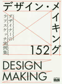 デザイン・メイキング１５２ - デザイナーのラフスケッチ実例集