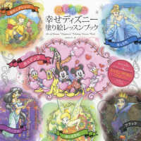 色彩豊かな幸せディズニー塗り絵レッスンブック