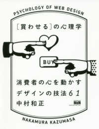 “買わせる”の心理学―消費者の心を動かすデザインの技法６１