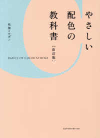 やさしい配色の教科書 （改訂版）