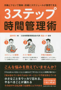 手帳とフセンで簡単・的確にスケジュールが整理できる　３ステップ時間管理術