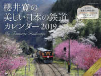 櫻井寛の日本の列車カレンダー