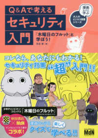 漫画キャラで学ぶ大人のビジネス教養シリーズ<br> Ｑ＆Ａで考えるセキュリティ入門―「木曜日のフルット」と学ぼう！