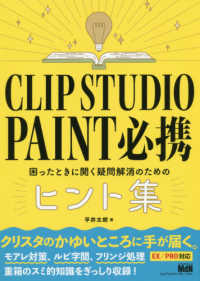 ＣＬＩＰ　ＳＴＵＤＩＯ　ＰＡＩＮＴ必携 - 困ったときに開く疑問解消のためのヒント集