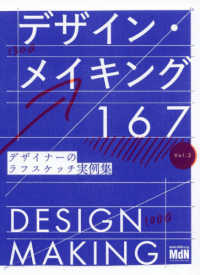 デザイン・メイキング１６７ 〈Ｖｏｌ．２〉 - デザイナーのラフスケッチ実例集