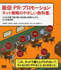 販促・ＰＲ・プロモーション　ネット戦略のやさしい教科書。―小さな予算で最大限に知名度と成果を上げる６つの宣伝術