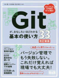 Ｇｉｔが、おもしろいほどわかる基本の使い方３３ （改訂新版）