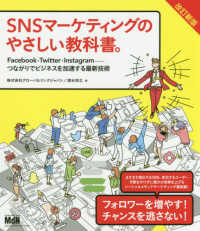 ＳＮＳマーケティングのやさしい教科書。Ｆａｃｅｂｏｏｋ・Ｔｗｉｔｔｅｒ・Ｉｎｓｔａｇｒａｍ―つながりでビジネスを加速する最新技術 （改訂新版）