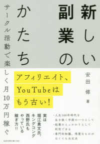 新しい副業のカタチ - アフィリエイト、ＹｏｕＴｕｂｅはもう古い！　サーク